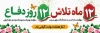 طرح پلاکارد هفته دولت شامل شعار هفته دولت 12 ماه تلاش 12 روز دفاع