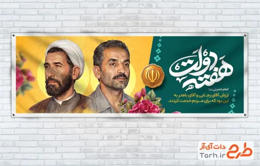 طرح آماده پلاکارد هفته دولت با خوشنویسی هفته دولت