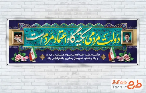 دانلود پلاکارد هفته دولت با قابلیت ویرایش المان ها