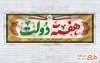 طرح لایه باز پلاکارد هفته دولت با خوشنویسی هفته دولت با فرمت psd و قابلیت ویرایش