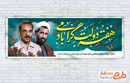طرح آماده پلاکارد هفته دولت با خوشنویسی هفته دولت گرامی باد با فرمت psd و قابلیت ویرایش