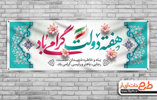 بنر پلاکارد هفته دولت شامل وکتور پرچم ایران جهت چاپ بنر بزرگداشت شهید رجایی و باهنر