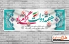 بنر پلاکارد هفته دولت شامل وکتور پرچم ایران جهت چاپ بنر بزرگداشت شهید رجایی و باهنر