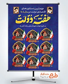 دانلود طرح آماده بنر دستاوردهای دولت دارای خوشنویسی هفته دولت