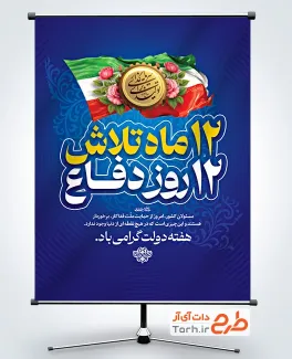 طرح لایه باز پوستر هفته دولت با شعار 12 ماه تلاش 12 روز دفاع طرح لایه باز پوستر هفته دولت شامل شعار 12 ماه تلاش 12 روز دفاع