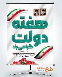 دانلود طرح پوستر هفته دولت دارای وکتور پرچم ایران