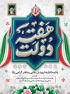 طرح پوستر هفته دولت شامل وکتور پرچم ایران