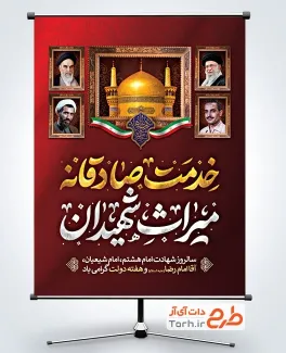پوستر خام هفته دولت و شهادت امام رضا با تایپوگرافی خدمت صادقانه میراث شهیدان