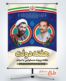 فایل بنر هفته دولت با عکس شهیدان رجایی و باهنر