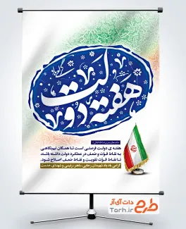 طرح لایه باز پوستر هفته دولت دارای وکتور پرچم ایران