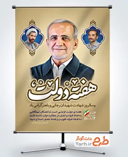 طرح خام بنر هفته دولت با تایپوگرافی هفته دولت طرح خام بنر هفته دولت با عکس شهیدان رجایی و باهنر