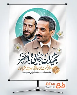 طرح پوستر هفته دولت دارای عکس شهید رجایی و باهنر با فرمت psd و قابل ویرایش