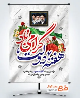 طرح لایه باز پوستر هفته دولت دارای وکتور پرچم ایران با فرمت psd و قابلیت ویرایش