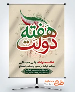 طرح آماده پوستر هفته دولت دارای وکتور پرچم ایران با فرمت psd و قابلیت ویرایش
