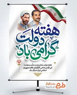 طرح بنر تبریک هفته دولت دارای خوشنویسی هفته دولت گرامی باد با فرمت psd و قابلیت ویرایش