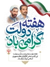 طرح پوستر هفته دولت دارای وکتور پرچم ایران با فرمت psd و قابلیت ویرایش