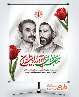 فایل لایه باز بنر هفته دولت با خوشنویسی هفته دولت یادآور راه شهیدان