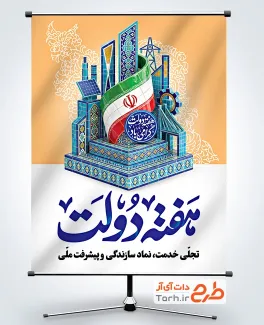 طرح آماده پوستر تبریک هفته دولت دارای خوشنویسی هفته دولت گرامی باد با فرمت psd و قابلیت ویرایش