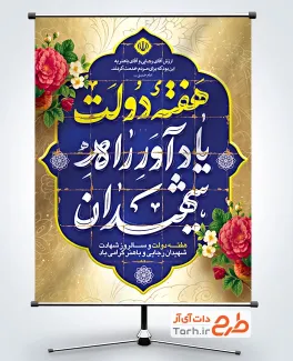 طرح پوستر تبریک هفته دولت دارای خوشنویسی هفته دولت یادآور راه شهیدان با فرمت psd و قابلیت ویرایش