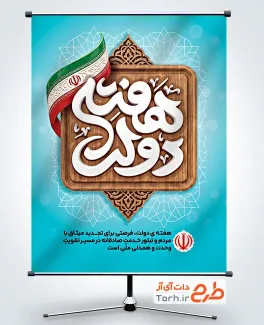 پوستر خام هفته دولت دارای وکتور پرچم ایران با فرمت psd و قابلیت ویرایش