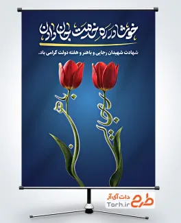 بنر لایه باز هفته دولت با عکس گل لاله با فرمت PSD و قابل ویرایش