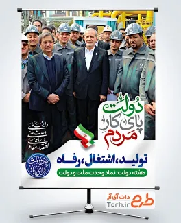 دانلود طرح بنر هفته دولت با عکس رئیس جمهور در جمع کارگران با فرمت PSD و قابل ویرایش
