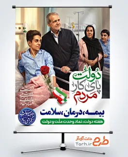 طرح پوستر تبریک هفته دولت با عکس دکتر مسعود پزشکیان در بیمارستان با فرمت PSD و قابل ویرایش