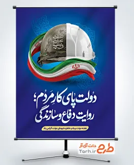 طرح لایه باز پوستر هفته دولت دارای وکتور پرچم ایران با فرمت psd و قابلیت ویرایش