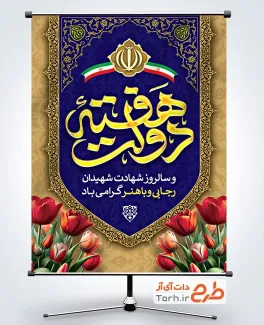 طرح لایه باز پوستر هفته دولت شامل وکتور گل لاله