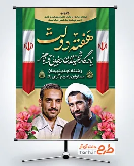 طرح خام بنر هفته دولت شامل عکس پرچم ایران
