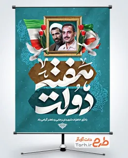 طرح آماده بنر هفته دولت شامل خوشنویسی هفته دولت