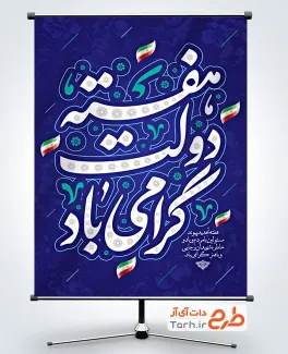 طرح بنر خام هفته دولت شامل خوشنویسی هفته دولت گرامی باد