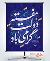طرح بنر خام هفته دولت شامل خوشنویسی هفته دولت گرامی باد