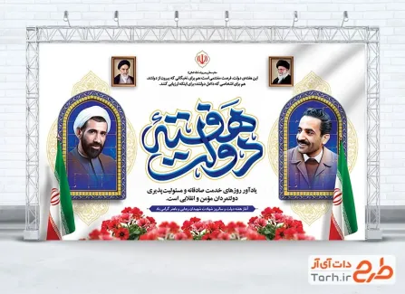 طرح لایه باز بنر گرامیداشت هفته دولت شامل تصویرسازی شهید باهنر و رجایی