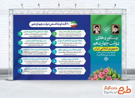 طرح آماده بنر دستاوردهای دولت چهاردهم دارای قاب عکس امام خمینی و رهبر