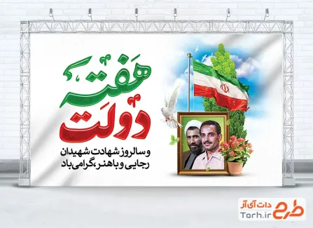 طرح آماده بنر هفته دولت شامل قاب عکس شهیدان رجایی و باهنر