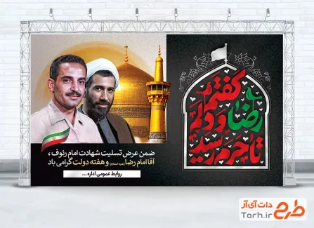 طرح بنر شهادت امام رضا و هفته دولت شامل عکس شهیدان رجایی و باهنر