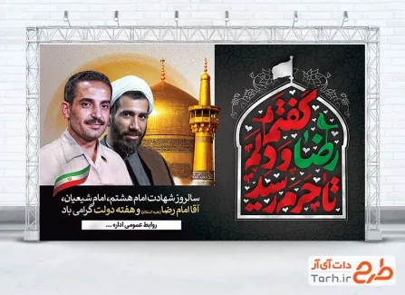 طرح بنر شهادت امام رضا و هفته دولت شامل عکس شهیدان رجایی و باهنر