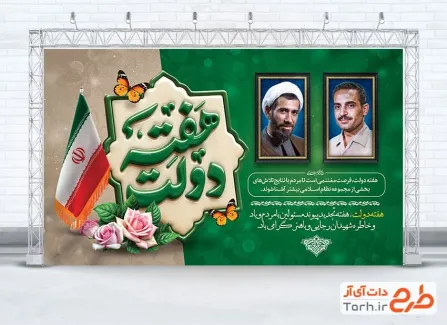 بنر لایه باز هفته دولت شامل عکس شهید باهنر و رجایی