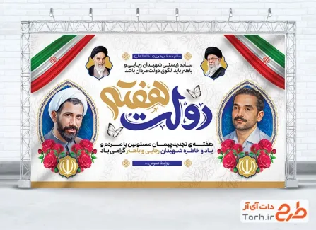 دانلود طرح بنر هفته دولت دارای نقاشی دیجیتال شهیدان رجایی و باهنر دانلود طرح بنر هفته دولت شامل نقاشی دیجیتال شهیدان رجایی و باهنر