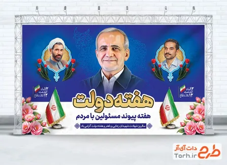 طرح لایه باز بنر هفته دولت با نقاشی دیجیتال پزشکیان طرح لایه باز بنر هفته دولت شامل نقاشی دیجیتال شهیدان رجایی و باهنر