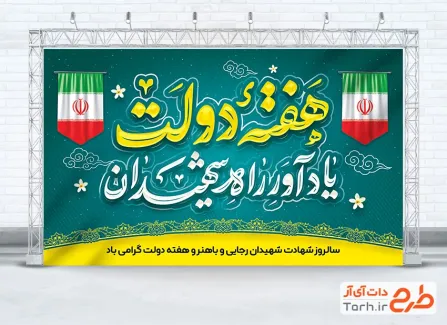 بنر قابل ویرایش هفته دولت با خوشنویسی هفته دولت یادآور راه شهیدان