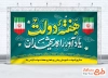 بنر قابل ویرایش هفته دولت با خوشنویسی هفته دولت یادآور راه شهیدان