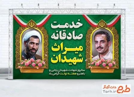 دانلود بنر لایه باز هفته دولت با عکس شهیدان رجایی و باهنر