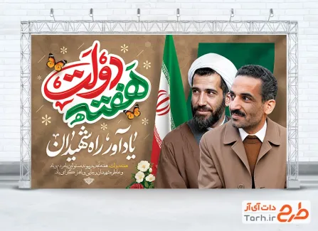 طرح لایه باز بنر هفته دولت با عکس شهیدان رجایی و باهنر با فرمت psd و قابل ویرایش