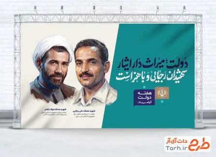 بنر لایه باز هفته دولت با عکس شهیدان رجایی و باهنر با فرمت psd و قابل ویرایش