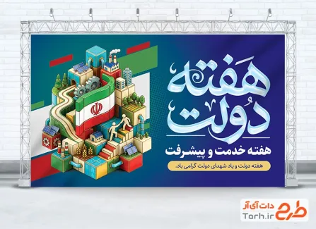 طرح بنر خام هفته دولت با خوشنویسی هفته دولت با فرمت psd و قابل ویرایش