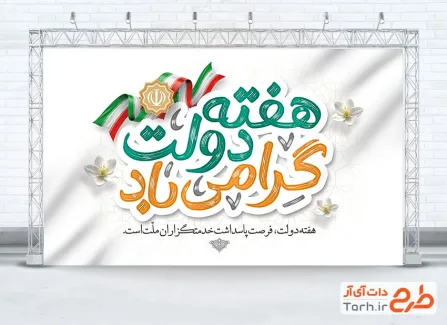 بنر خام گرامیداشت هفته دولت با خوشنویسی هفته دولت گرامی باد