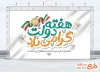 بنر خام گرامیداشت هفته دولت با خوشنویسی هفته دولت گرامی باد