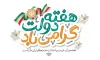 طرح بنر هفته دولت لایه باز شامل خوشنویسی هفته دولت گرامی باد و فرمت psd و قابلیت ویرایش